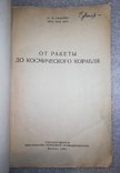 К.А.Гильзин "От ракеты до космического корабля" 1954, фото №13