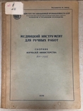 Каталог "Медницкий инструмент для ручных работ", фото №2