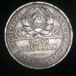 Полтинник 1924 года, фото №2