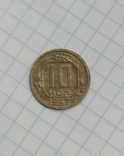 10 копеек 1937г., фото №2