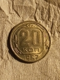20 копеек 1957 года (3), фото №2