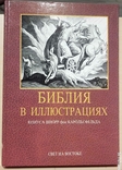 Библия в иллюстрациях, фото №2