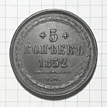 5 копеек 1852 года, фото №4
