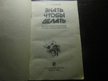 Знать, чтобы делать. 1987, фото №3