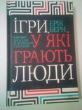 Ерік Берн Ігри, у які грають люди, фото №4