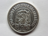 20 копеек 1922, фото №3