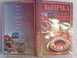 Выпечка Книга домашней хозяйки 1999 416 с.ил., фото №11