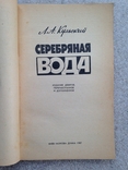 Серебряная вода Кульский Л А. 1987 135 с. ил., фото №3