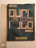 Есенин С.А. Русь советская:Стихи;(Предисловие П.Чагин)Баку:Бакинский рабочий 1925, фото №2