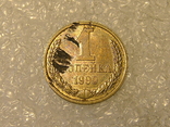 1 копейка 1990 года брак, фото №3