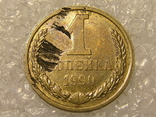 1 копейка 1990 года брак, фото №4