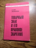 Товарный знак и его правовое значение 1972 20 000экз., фото №2