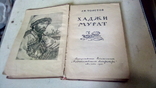 Хаджи Мурат Л.Н.Толстой 1941 г., фото №5