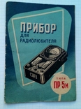 Инструкция Прибор для радиолюбителя типа ПР - 5М 1962г., фото №2