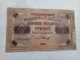 10000 руб. 1918р. гос.кредитный билет., фото №2