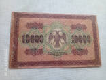 10000 руб. 1918р. гос.кредитный билет., фото №3