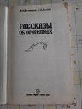 "Рассказы об открытках" 1986 г., фото №4