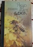 Якщо ви маєте бджіл, В.В. Родіонов, І.А. Шабаршов., фото №2