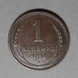 СССР - 1 Копейка 1924, фото №3