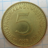 Югославия 5 динаров, 1985, фото №6