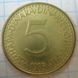 Югославия 5 динаров, 1985, фото №8