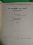 Руско-Український словник 1961р, фото №2