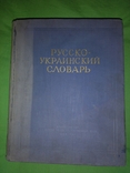 Руско-Український словник 1961р, фото №4