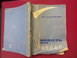 Михайлов "Повiсть про Динамо"(1969)С автографом вратаря О.Макарова, фото №11