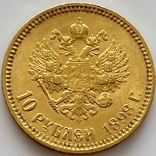 10 рублей. 1898. Николай II (АГ) (золото 900, вес 8,6 г) 1., фото №4