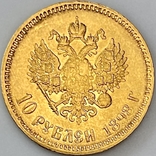 10 рублей. 1898. Николай II (АГ) (золото 900, вес 8,6 г) 1., фото №8