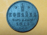 1\2 коп. 1913 г. Николай II, фото №2