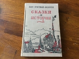 Г. Х. Андерсен Сказки и истории 1955 года, фото №2