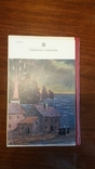 Виктор Гюго. Труженики моря. 1980г. пер. с фр., фото №4