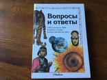 Вопросы и ответы 1999г, фото №2