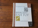 Винсент Ван Гог Н. А. Дмитриева 1975 год, фото №2