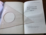 Материалы ХХІl съезда КПСС 1961 года, фото №5