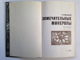 Замечательные минералы Соболевский В. И. 1983 191 с. ил 8 л. ил., фото №3