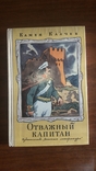 Отважный капитан. А. Собковича. 1976г., фото №2