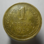 1 копейка 1930, фото №2