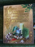 "Большая энциклопедия народной медицины" - наиболее полное собрание народных рецептов, фото №2