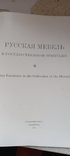 РУССКАЯ МЕБЕЛЬ в Эрмитаже. Ленинград. 1973 г., фото №3