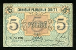 Псков / 5 рублей 1918 года, фото №2