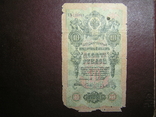 10 рублей 1909, фото №2