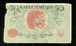 50 карбованцев 1918 года / без серии и номера, фото №3