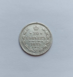 20 копеек 1875 года, фото №2