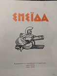 Колекційна Енеїда Котляревського 1970 р. Усі ілюстрації Базилевича, фото №3