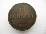  10 копеек "масон" 1832 год ЕМ, фото №2