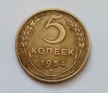 СССР 5 копеек 1954, фото №2