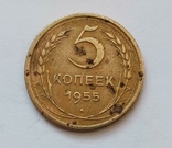 СССР 5 копеек 1955, фото №2