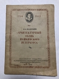 Архитектурный облик Пушкинского Петербурга 1949 год, фото №2